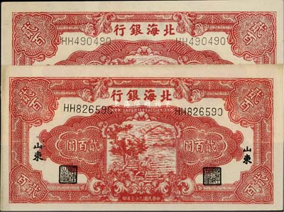 民國三十三年（1944年）北海銀行紅色鋤地圖貳百圓共2枚，山東地名，未折九五成新