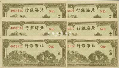 民國三十七年（1948年）北海銀行黃綠色泰山頂伍佰圓共6枚，分段連號，全新