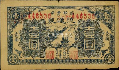 民國二十九年（1940）臨郯費嶧地方流通券藍色壹圓，山東抗日根據地貨幣，少見，自然七成新