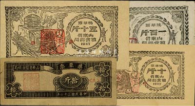 1947年山東省糧食總局柴草票拾斤、燒草票十斤、五十斤、一百斤各1枚，合計共4枚，解放區發行，八至九五成新
