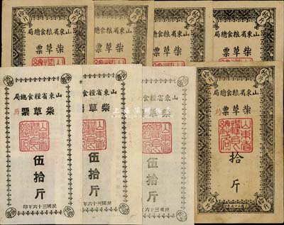 山東省糧食總局柴草票1946年拾斤5枚、1947年伍拾斤3枚，合計共8枚，解放區發行，八至九成新