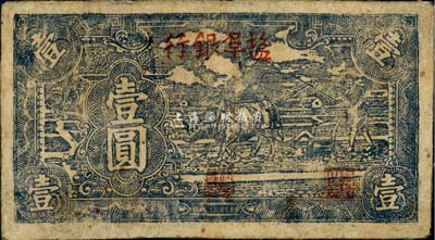 民國三十三年（1944年）鹽阜銀行牛耕地藍黑色壹圓，新四軍抗幣之罕見品，有修補，七五成新（注：此品種迄今存世僅見數枚，之前曾在泓盛2012年春季拍賣會中拍賣過1枚，圖錄號為Lot5223，雖品相不佳，但成交價高達17250元人民幣。）