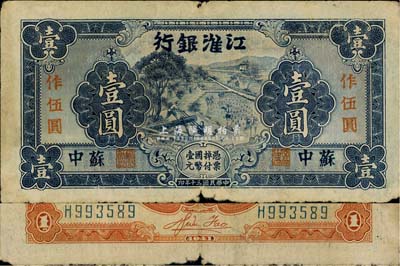 民國三十年（1941年）江淮銀行藍色壹圓改作抗幣伍圓，蘇中地名，背面桔黃色印刷，背有胡服（劉少奇）英文簽名，自然七成新