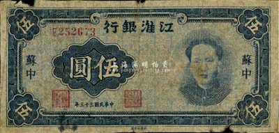民國三十三年（1944年）江淮銀行藍色毛澤東像伍圓，蘇中地名，少見，近六成新