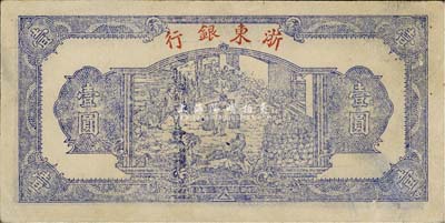 民國三十三年（1944年）浙東銀行藍色壹圓，行名小字版，八五成新
