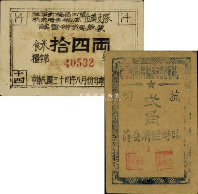 1945年浙東新四軍抗幣及糧票共2枚，詳分：陸軍新編第四軍浙東游擊縱隊金蕭支隊諸暨辦事處飯票，面額食米拾四兩；（余姚）梁弄鎮商會臨時兌換券抗幣貳角；八至九成新