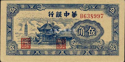 民國三十四年（1945年）華中銀行伍角，美國藏家出品，九八成新