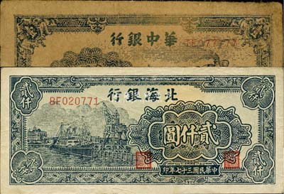 區票2枚，詳分：華中銀行1945年藍火車壹圓，TE077777號碼甚為難得，七五成新；北海銀行1948年綠碼頭貳仟圓，八五成新
