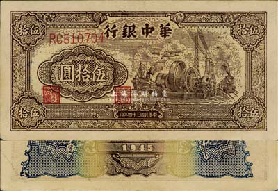 民國三十四年（1945年）華中銀行伍拾圓，火車輪船、汽輪機圖，八五成新