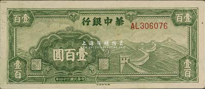 民國三十四年（1945年）華中銀行綠色長城圖壹百圓，上佳品相，九八成新