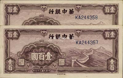 民國三十四年（1945年）華中銀行紫色長城圖壹百圓共2枚連號，上佳品相，未折九六成新