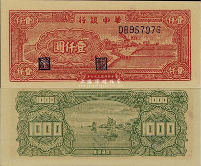 民國三十七年（1948年）華中銀行紅色風車圖壹仟圓，全新