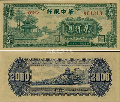 民國三十七年（1948年）華中銀行綠色涼亭圖貳仟圓，九八成新