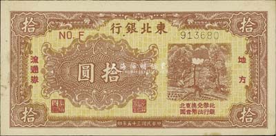 民國三十五年（1946年）東北銀行地方流通券棕色拾圓，九六成新