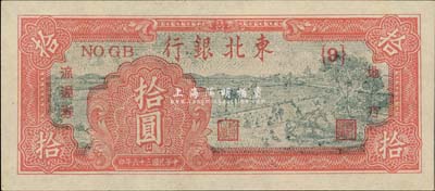 民國三十六年（1947年）東北銀行地方流通券拾圓，九八成新