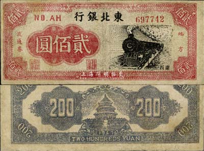 民國三十六年（1947年）東北銀行地方流通券火車圖貳佰圓，“遼西”地名，有修補，八成新