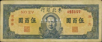 民國三十六年（1947年）東北銀行地方流通券伍百圓，正中藍色毛澤東像，八成新