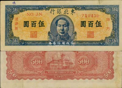 民國三十六年（1947年）東北銀行地方流通券伍百圓，正中印藍色毛澤東像，近九成新