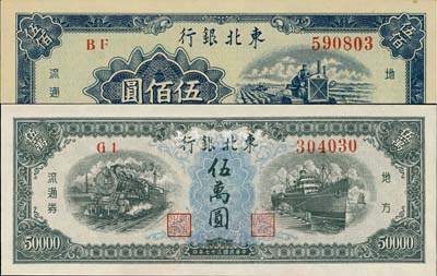 東北銀行1948年伍萬圓、1950年伍佰圓共2枚不同，臺灣藏家出品，九八至全新