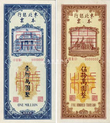1949年東北銀行本票伍拾萬圓、壹佰萬圓票樣共2種不同，其中伍拾萬圓僅有正面，壹佰萬圓正背齊全，九八成新