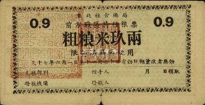 民國三十七年（1948年）東北糧食總局·前方戰區特種糧票粗糧米玖兩，限南滿戰區使用，背印使用說明；東北解放區糧票之少見品，七五成新