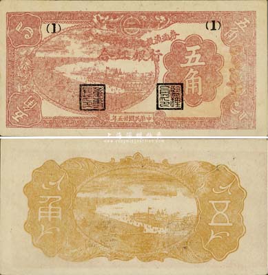 民國卅五年（1946年）合江銀行·合江地方經濟建設流通券五角，薄紙版，東北革命根據地紙幣之少見品，且為難得之一流品相，九八成新