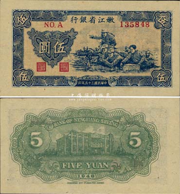 民國三十五年（1946年）嫩江省銀行伍圓，薄紙版，少見且為難得之上佳品相，背面印刷有小折白，未折九六成新