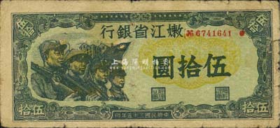民國三十五年（1946年）嫩江省銀行伍拾圓，解放區紙幣上印有國民黨旗幟，甚是特殊；自然七成新