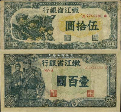 民國三十五年（1946年）嫩江省銀行伍拾圓、壹百圓共2枚不同，有修補，七至七五成新