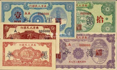 民國三十八年（1949年）南方人民銀行壹角、伍角、壹圓、伍圓、拾圓樣本券共5枚全套，九五至全新