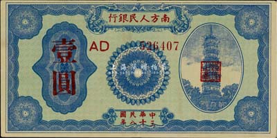 民國三十八年（1949年）南方人民銀行壹圓，海外回流品，九成新