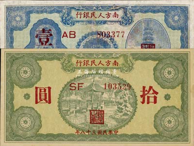 民國三十八年（1949年）南方人民銀行壹圓、拾圓共2枚不同，其中壹圓券有修補，七至九六成新