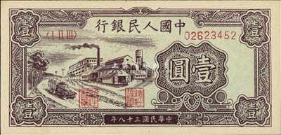 第一版人民幣“工廠圖”壹圓，美國藏家出品，全新