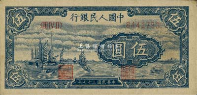 第一版人民幣“帆船圖”伍圓，未折九六成新