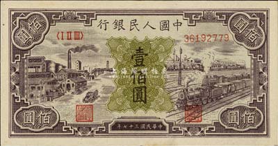 第一版人民幣“紫工廠火車站”壹佰圓，九成新