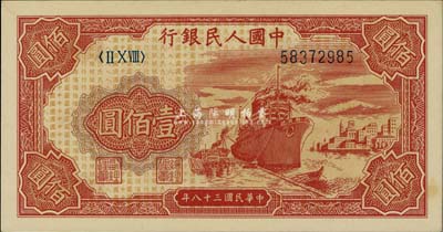 第一版人民幣“紅輪船”壹佰圓，九八成新