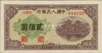 第一版人民幣“排云殿”貳佰圓，趣味雙豹子號“444222”，其版式為“蹺腳2”，甚是難得，九八成新