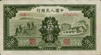 第一版人民幣“三拖與工廠”伍仟圓，海外藏家出品，八五成新