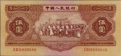 第二版人民幣1953年伍圓，九八成新