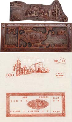新中國印刷鈔版共2塊不同，詳分：1958年（江西?。┌残驴h定期有獎存單第二期壹圓存單印刷銅版1塊；工廠圖壹分印刷銅版1塊；均文字工整、花紋細膩，雕刻極其精致，誠為難得之佳品，保存極佳，敬請預覽