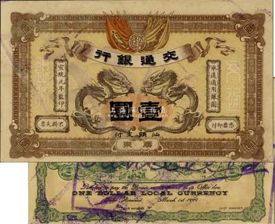 宣統元年（1909年）交通銀行壹圓，廣東·汕頭地名，蓋“作廢”注銷戳，九五成新