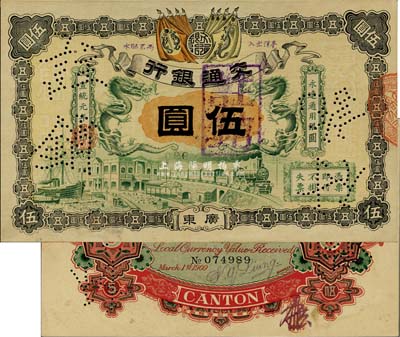 宣統元年（1909年）交通銀行伍圓，廣東地名，背面有梁士詒英文簽名及花押，九六成新