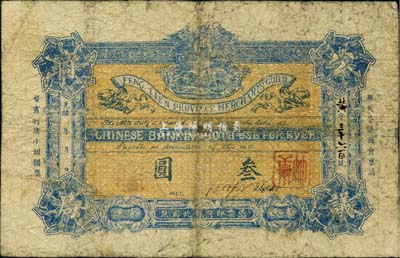 光緒年奉天公議商局·稟請督憲行使小銀圓票叁圓，該局乃由奉天總商會所創辦，而后成為奉天公濟平市錢號之前身；少見，自然近七成新