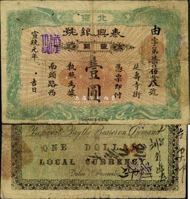 宣統元年（1909年）泰興銀號銀票壹圓，北京地名，七五成新