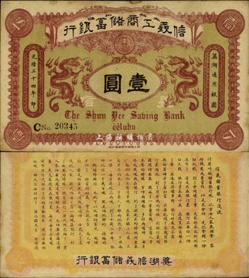 光緒三十四年（1908年）信義工商儲蓄銀行壹圓，蕪湖地名，背印“信義儲蓄銀行淺說”白話文，內容極富趣味，八五成新