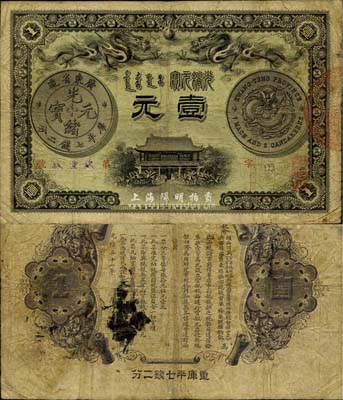 光緒三十一年（1905年）廣東錢局壹元，形制美觀，雙龍及銀幣圖文清晰，整體品相較佳，原票七五成新