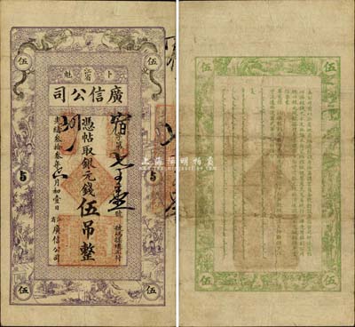 光緒叁拾叁年（1907年）江省廣信公司銀元錢伍吊，由黑龍江巡撫程德全氏所發行；少見品種且屬較佳品相，源于著名集鈔家吳籌中先生舊藏，八成新