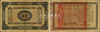 光緒三十三年（1907年）江西官銀錢總號銀元票壹圓，難得之上佳品相，近九成新