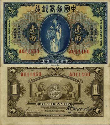 民國九年（1920年）中國通商銀行藍色財神圖壹兩，上海地名，近九成新