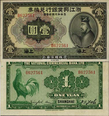 民國十二年（1923年）浙江興業銀行兌換券壹圓，上海地名，難得之上佳品相，九八成新